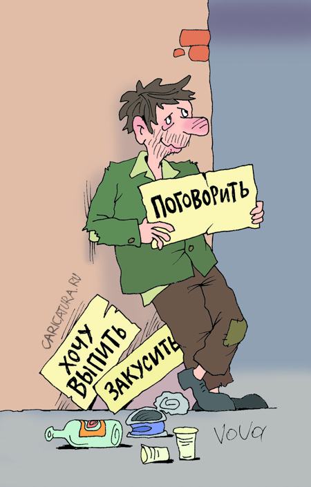 karikatura-a-pogovorit_(vladimir-ivanov)_19929.jpg