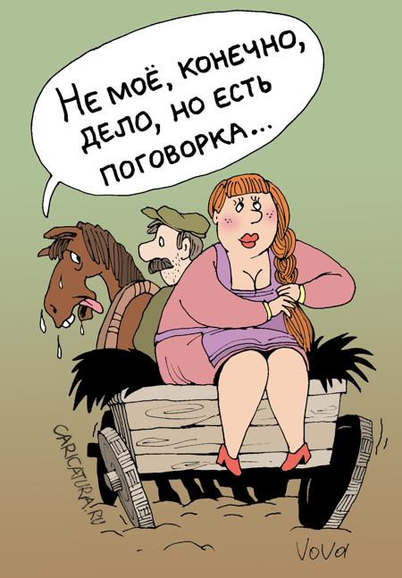 Карикатура "Баба с возу", Владимир Иванов
