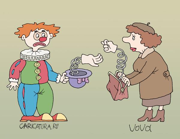Карикатура "Бедный клоун", Владимир Иванов