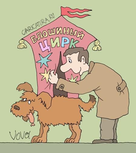 Карикатура "Блошиный цирк", Владимир Иванов