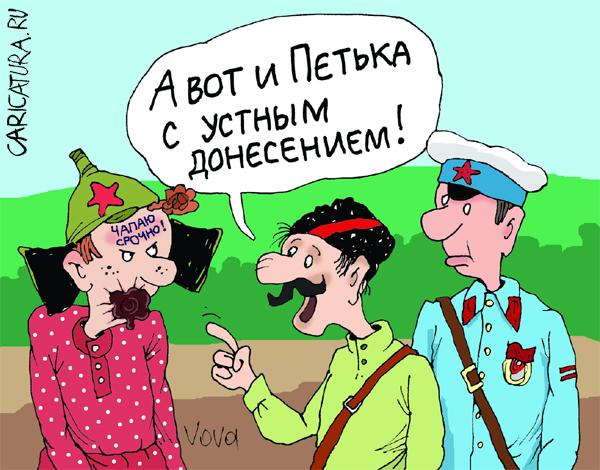 Карикатура "Чапай-3", Владимир Иванов