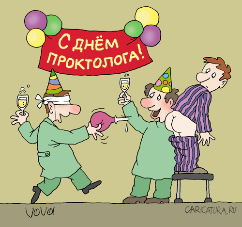 Карикатура "День проктолога", Владимир Иванов