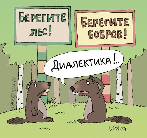 Карикатура "Диалектика", Владимир Иванов
