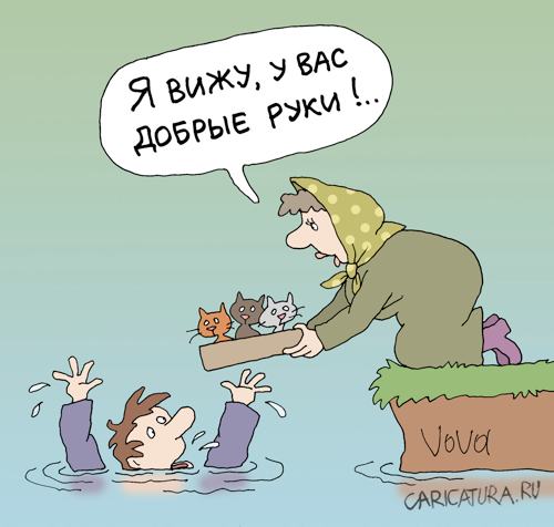 Карикатура "Добрые руки", Владимир Иванов