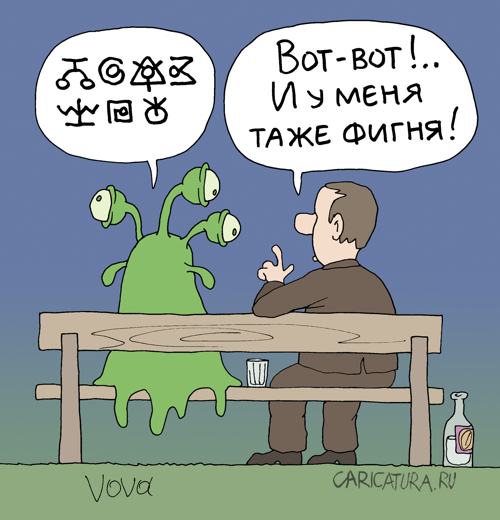 Карикатура "Фигня", Владимир Иванов