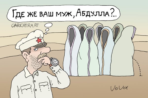 Карикатура "Где Абдулла?", Владимир Иванов