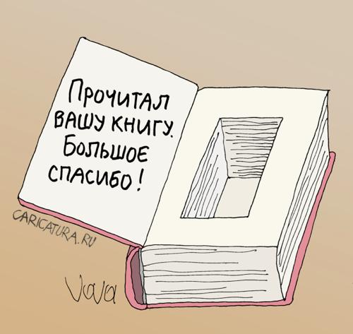Карикатура "Интересная книга", Владимир Иванов