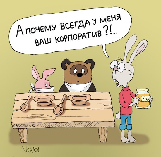 Карикатура "Корпоратив", Владимир Иванов