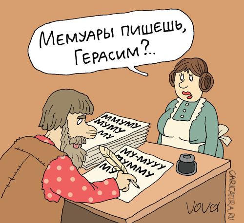 Карикатура "Мемуары Герасима", Владимир Иванов