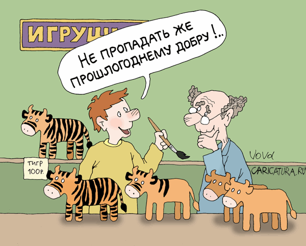Карикатура "Новогоднее превращение", Владимир Иванов