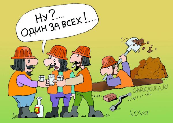 Карикатура "Один за всех", Владимир Иванов