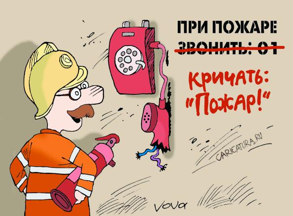 Карикатура "При пожаре кричать", Владимир Иванов