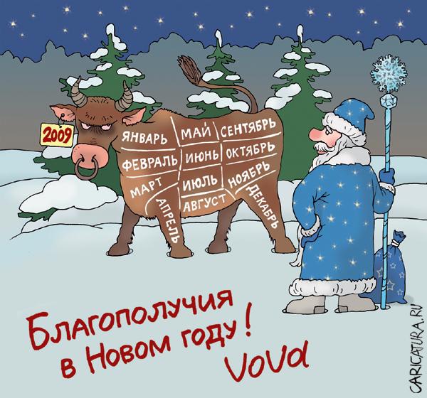 Карикатура "С наступающим!", Владимир Иванов