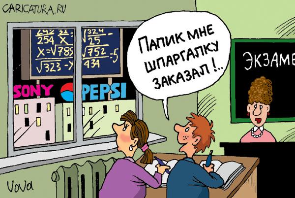 Карикатура "Шпаргалка", Владимир Иванов