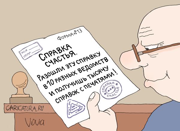 Карикатура "Справка счастья", Владимир Иванов