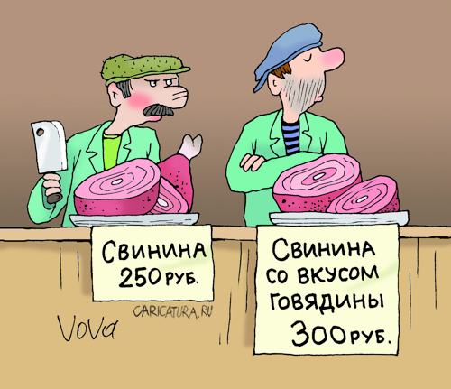 Карикатура "Свинина со вкусом говядины", Владимир Иванов