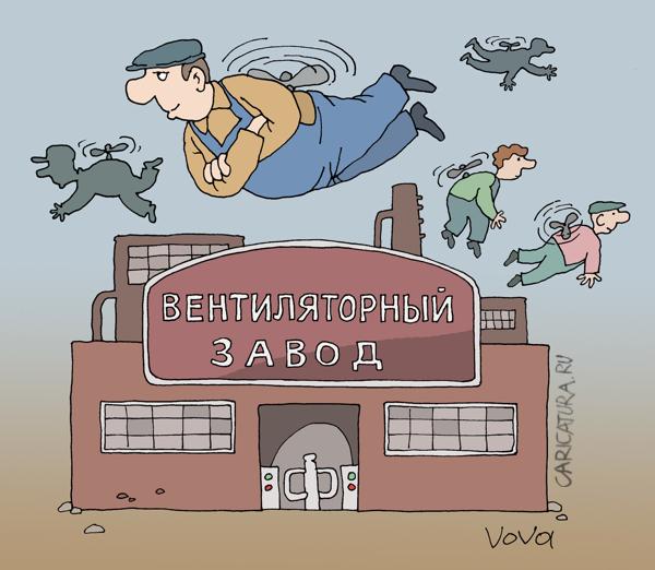 Карикатура "Вентиляторный завод", Владимир Иванов
