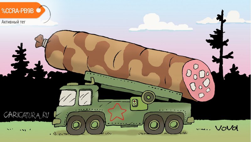 Карикатура "Военный бюджет", Владимир Иванов