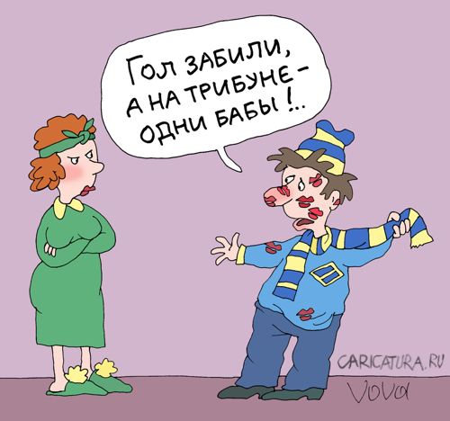Карикатура "Зацеловали", Владимир Иванов