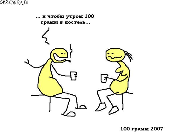Карикатура "100 грамм", Вовка Батлов