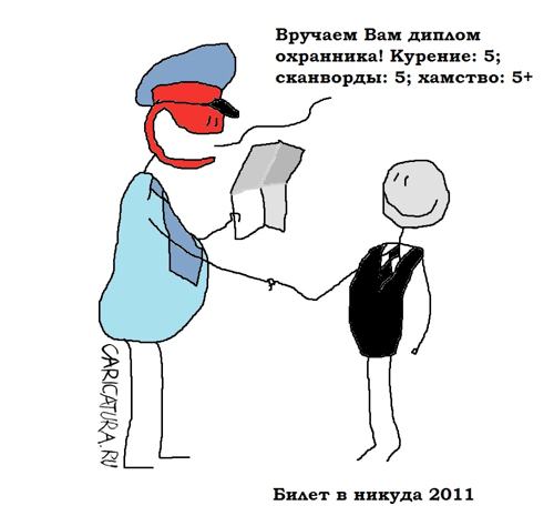 Карикатура "Билет в никуда", Вовка Батлов