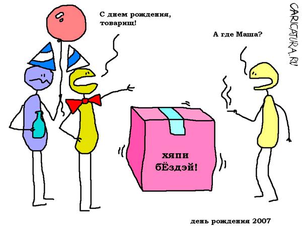 Карикатура "День рождения", Вовка Батлов