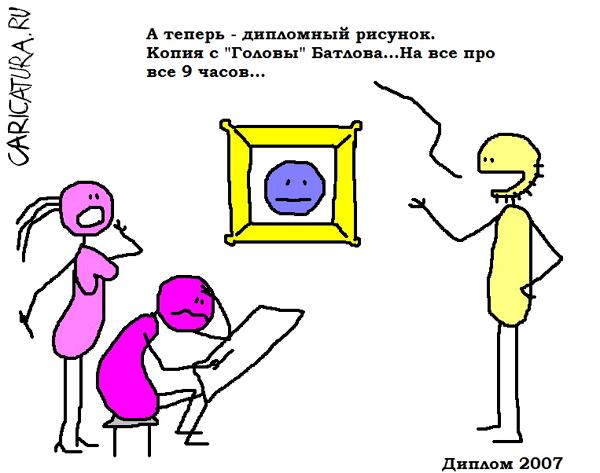 Карикатура "Диплом", Вовка Батлов