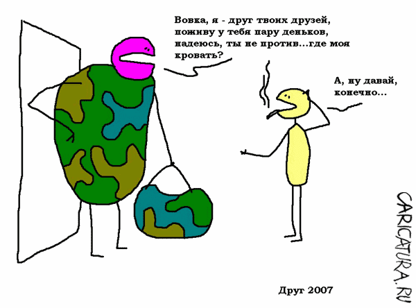 Карикатура "Друг", Вовка Батлов