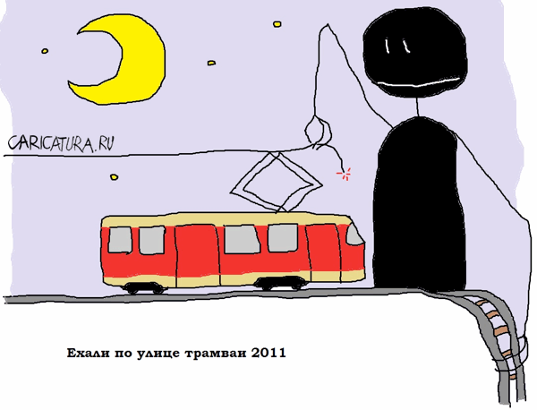 Карикатура "Ехали по улице трамваи", Вовка Батлов