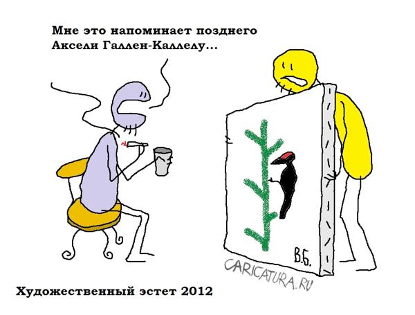 Карикатура "Художественный эстет", Вовка Батлов
