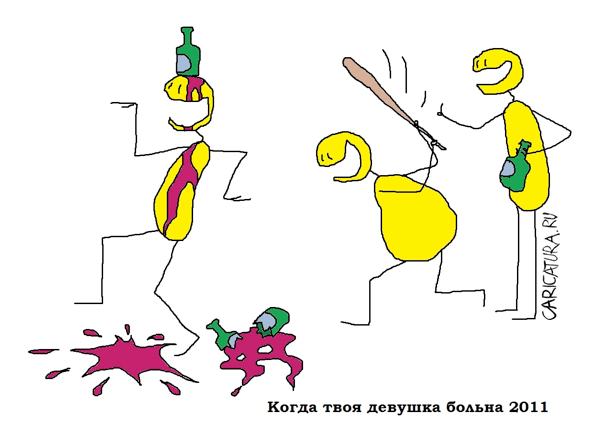 Карикатура "Когда твоя девушка больна", Вовка Батлов