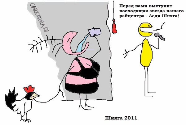 Карикатура "Леди Шняга", Вовка Батлов