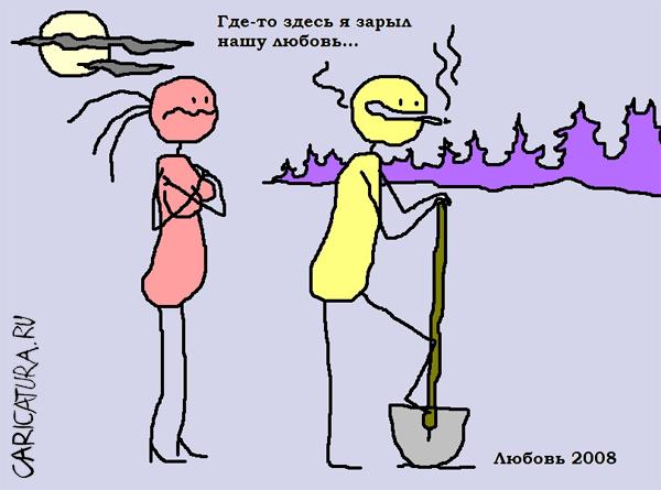 Карикатура "Любовь", Вовка Батлов