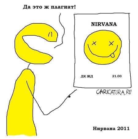 Карикатура "Нирвана", Вовка Батлов