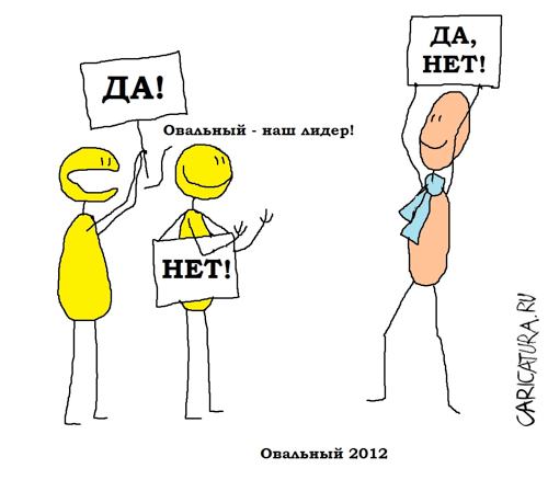 Карикатура "Овальный", Вовка Батлов