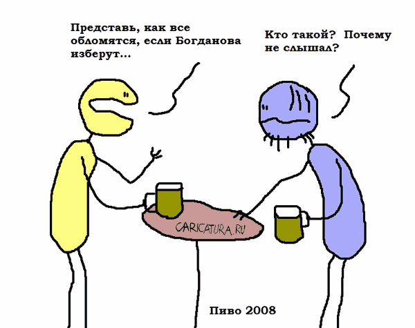 Карикатура "Пиво", Вовка Батлов