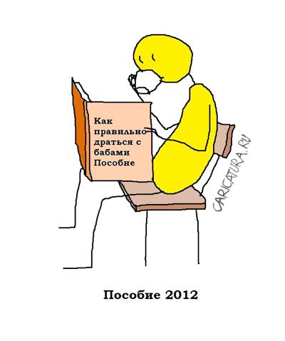 Карикатура "Пособие", Вовка Батлов