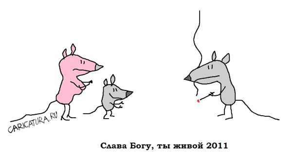 Карикатура "Слава Богу, ты живой", Вовка Батлов