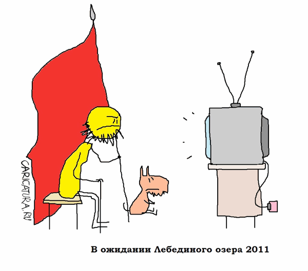 Карикатура "В ожидании "Лебединого озера"", Вовка Батлов