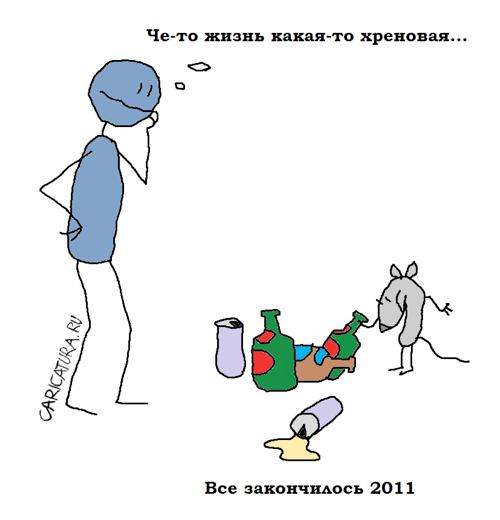 Карикатура "Все закончилось", Вовка Батлов