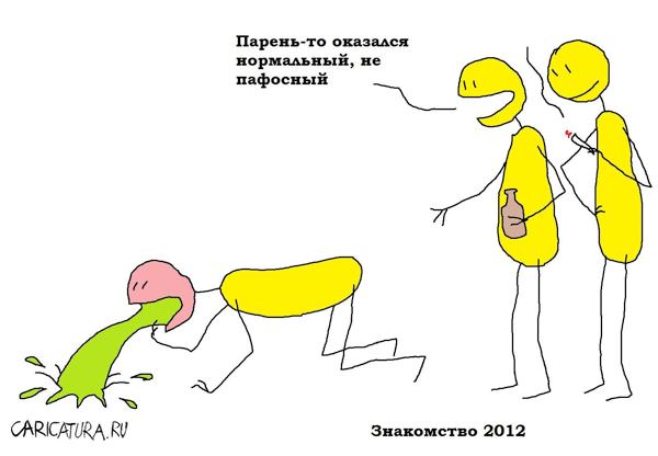 Карикатура "Знакомство", Вовка Батлов