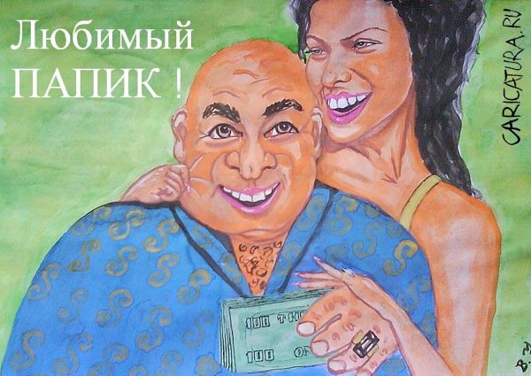 Карикатура "Папик", Владимир Унжаков