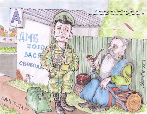 Карикатура "Дембель", Дмитрий Янов