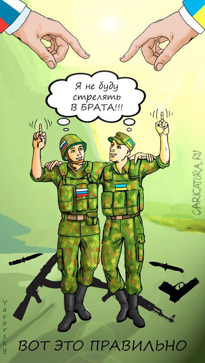 Карикатура "Я не буду стрелять в БРАТА", Анна Яворская