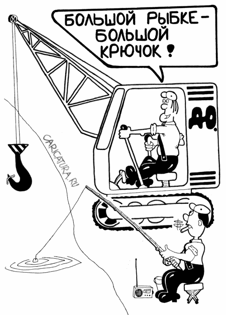 Карикатура "Рыбалка", Дмитрий Юрков