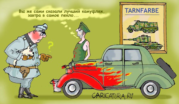 Карикатура "Хер офицер", Владислав Занюков