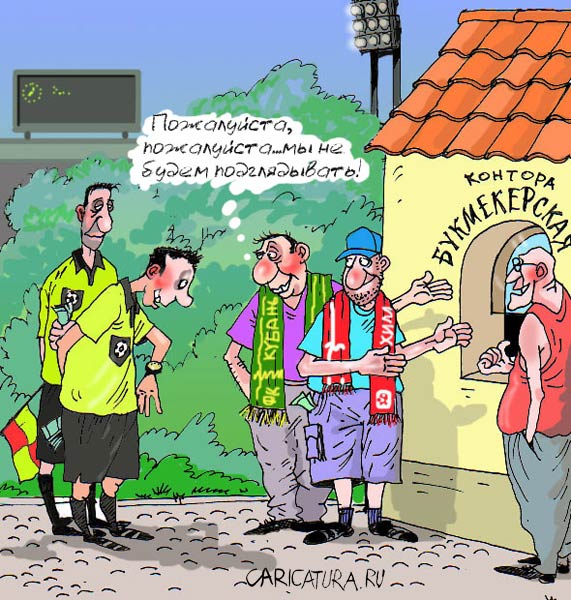 Карикатура "Перед матчем", Владислав Занюков