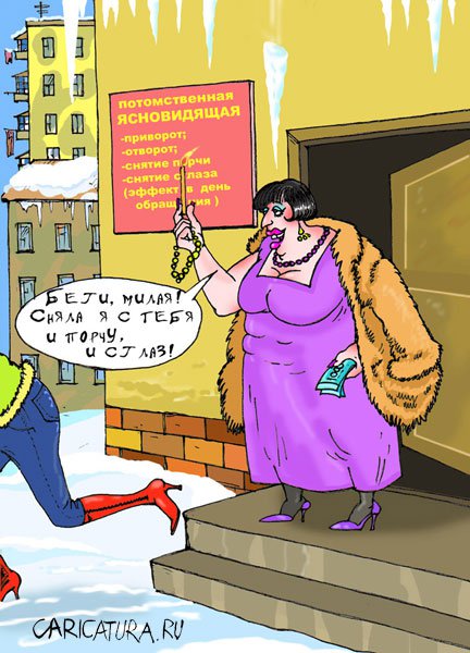 Карикатура "Предсказательница", Владислав Занюков