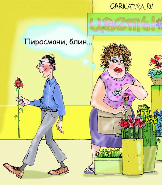 Карикатура "Романтик", Владислав Занюков