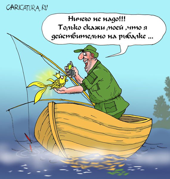 Карикатура "Удачная рыбалка", Владислав Занюков